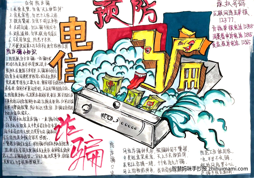 2022年反诈骗宣传手抄报简单漂亮（8张）-图3