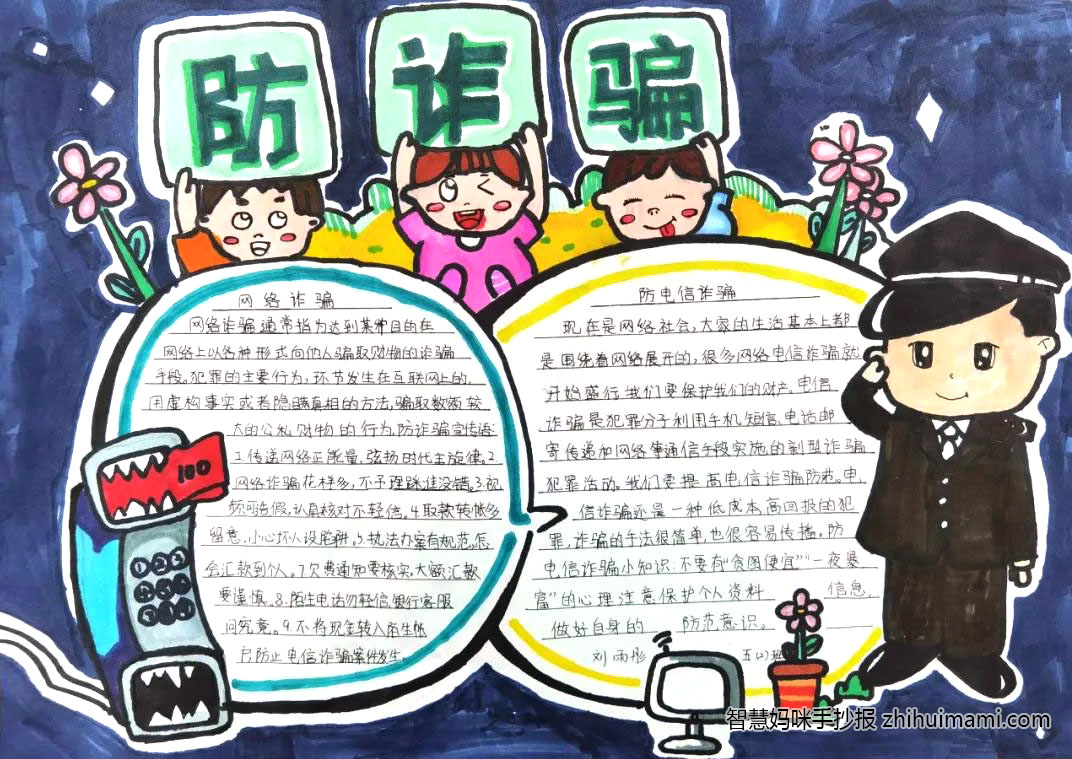 9张关于电信诈骗谨防范的手抄报一等奖-图1