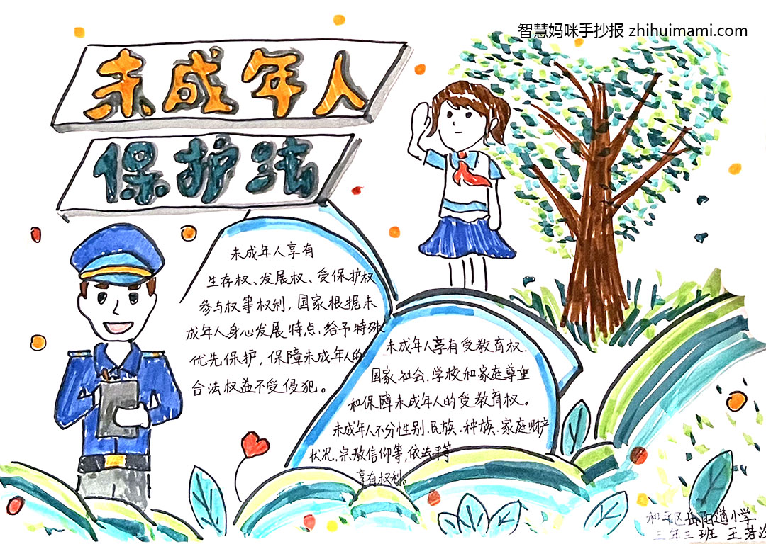 关于未成年保护法的手抄报简单漂亮-图1