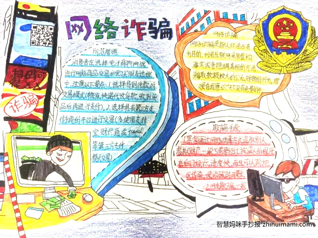 小学生防网络诈骗教育手抄报图片（8张）-图7