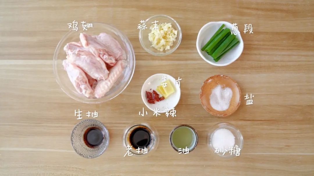 食材准备：​鸡翅 / 10个，蒜末 / 15克，姜片 / 3片,生抽 / 10克，老抽 / 5克，糖 / 10克,葱段、盐、食用油 / 适量，小米辣 / 可选
