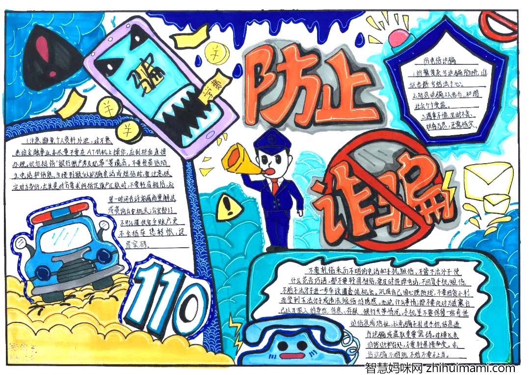 “你我同心 反诈同行”预防电信诈骗手抄报精选6张-图5