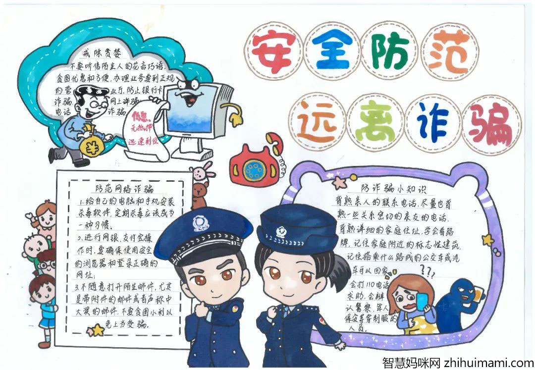 步骤1：《安全防范、远离诈骗》