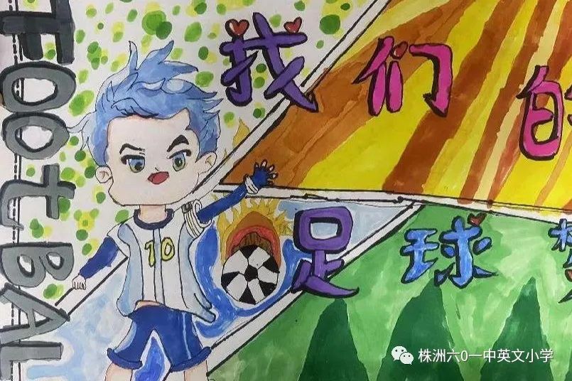 我爱足球主题儿童绘画作品（8张）-图4