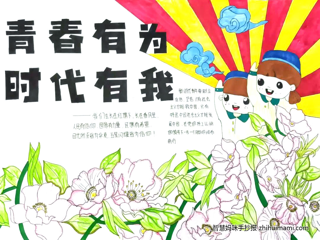 “建团百年，时代有我”主题手抄报图片-图1