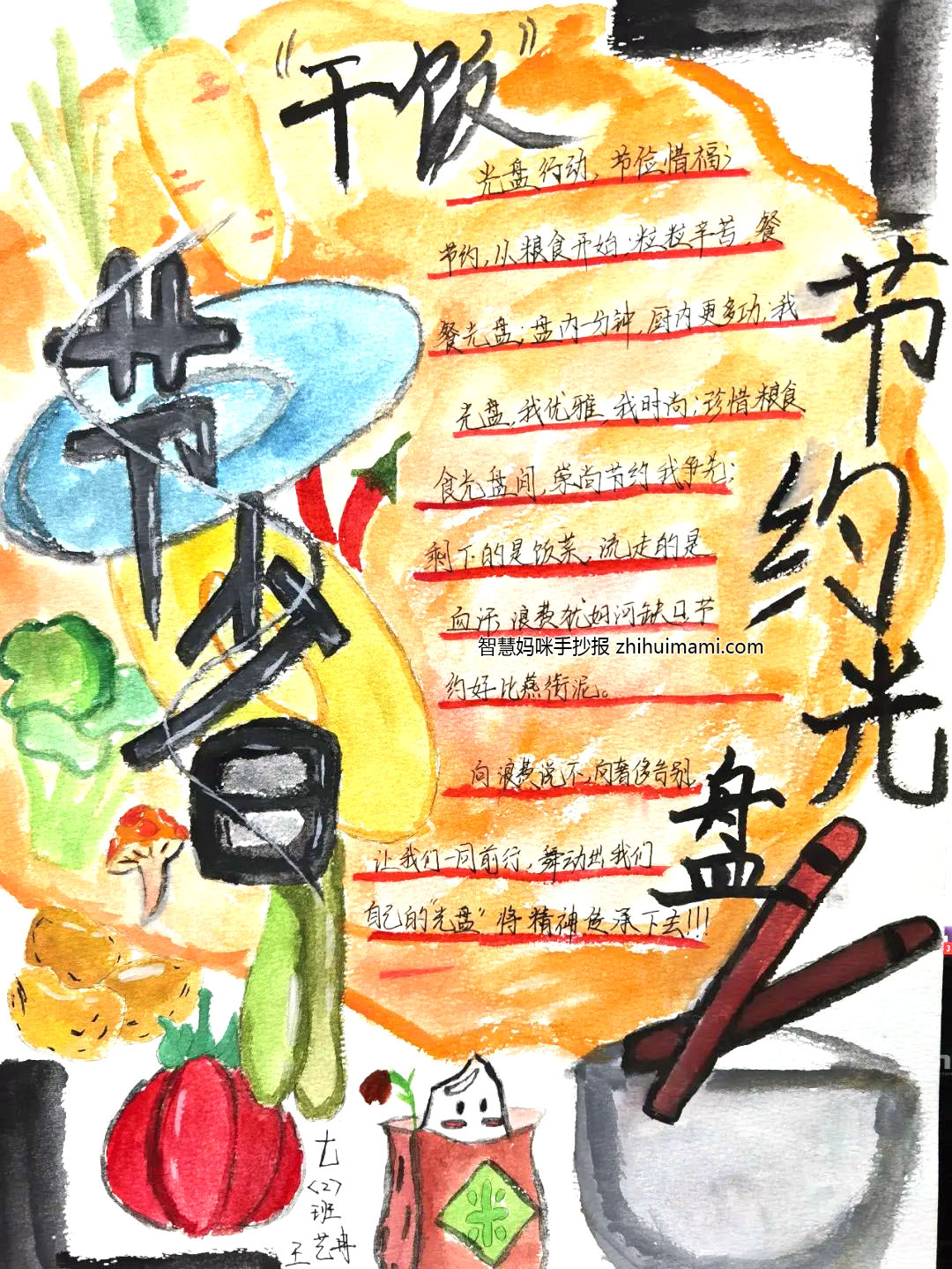 步骤2：创作理念：我的作品是以“光盘光瓶”为主题的。在日常生活中，我们可以吃到各式各样的美味的食物，因此，我是以食物为主题去进行绘画。在绘画食物的过程中我还会将食物动漫化，尽量突出食物的“美”，从而去让同学们更加珍惜食物，做到“俭”字。最后还在旁边添加了名人名言，鼓励同学们争当节约粮食、光盘光瓶的青少年。