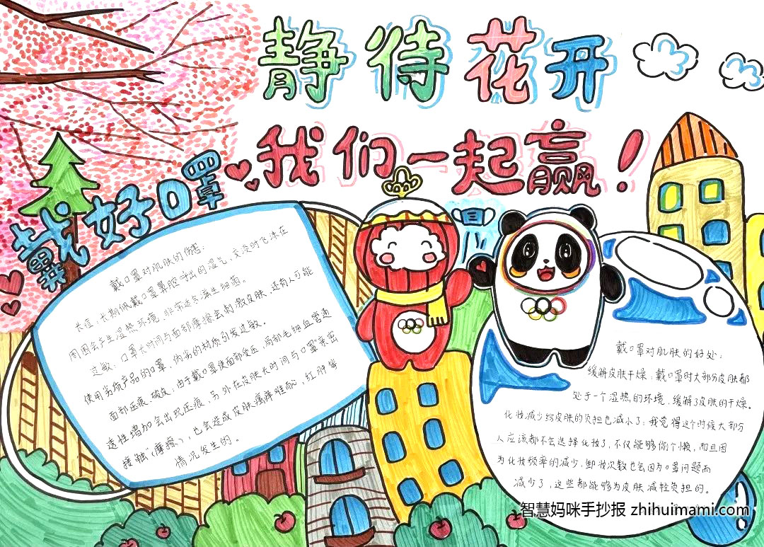 “戴好口罩 静待花开”防疫主题手抄报-图3