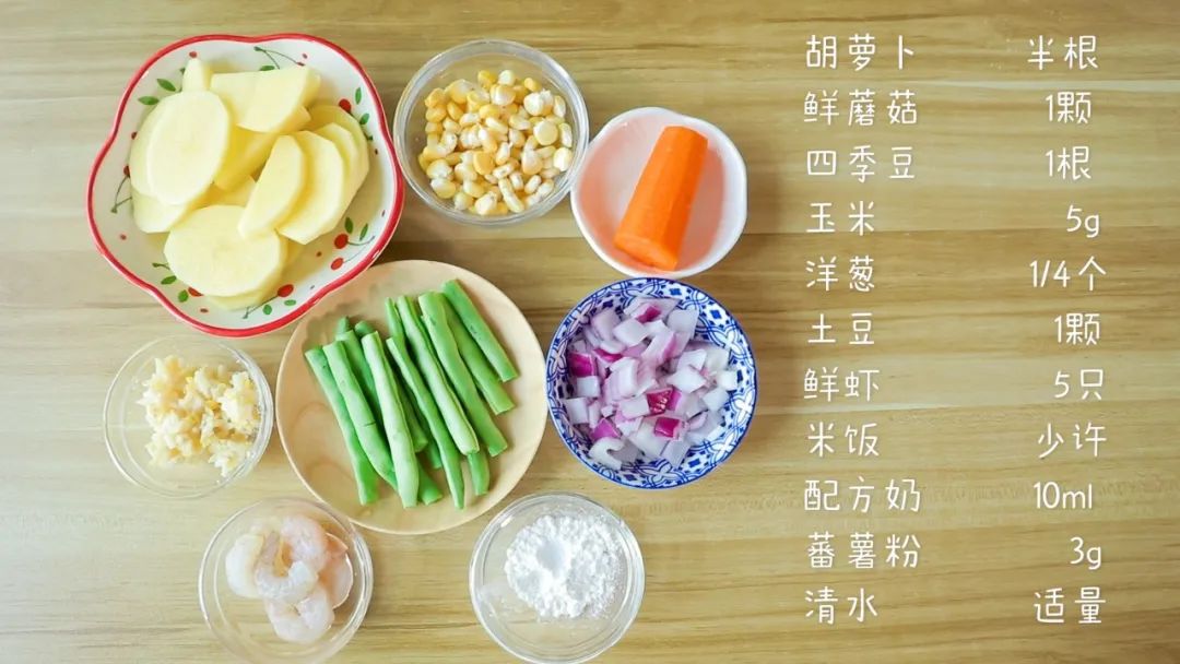 第1步：准备食材：胡萝卜半根，鲜蘑菇1颗，四季豆1-3根，玉米粒5克，洋葱 1/4个，土豆1颗，鲜虾5只，米饭少许，配方奶10ml，蕃薯粉3克，清水适量