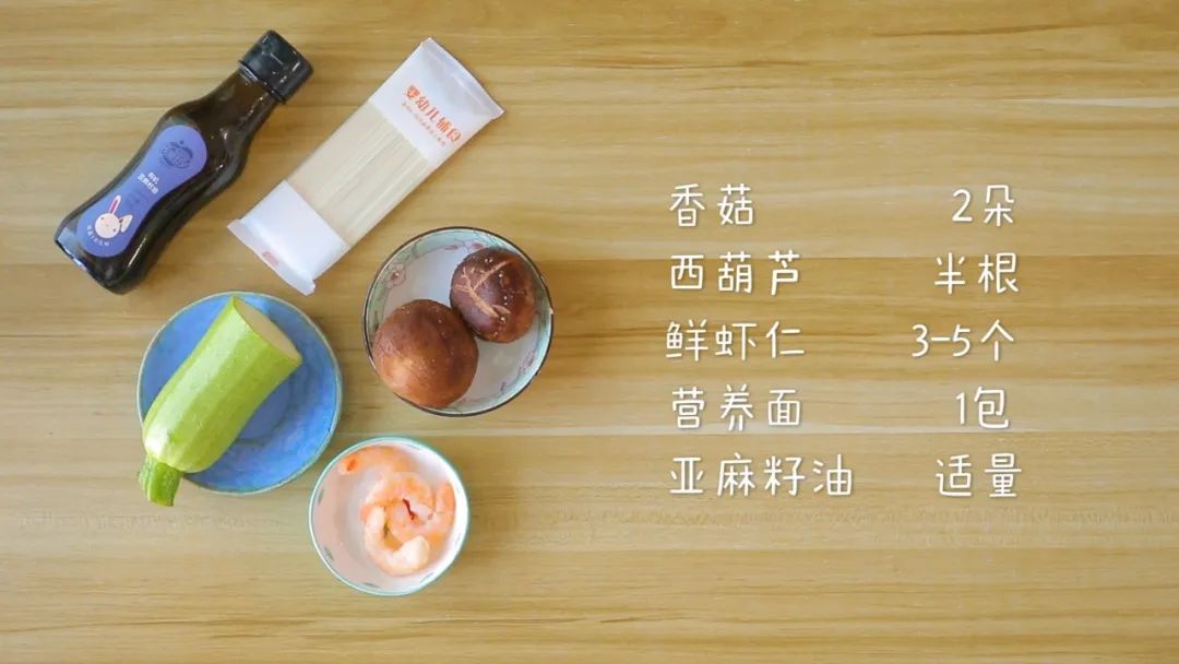 准备食材：香菇3朵，西葫芦半根，鲜虾仁3-5个，营养面1包，亚麻籽油 适量