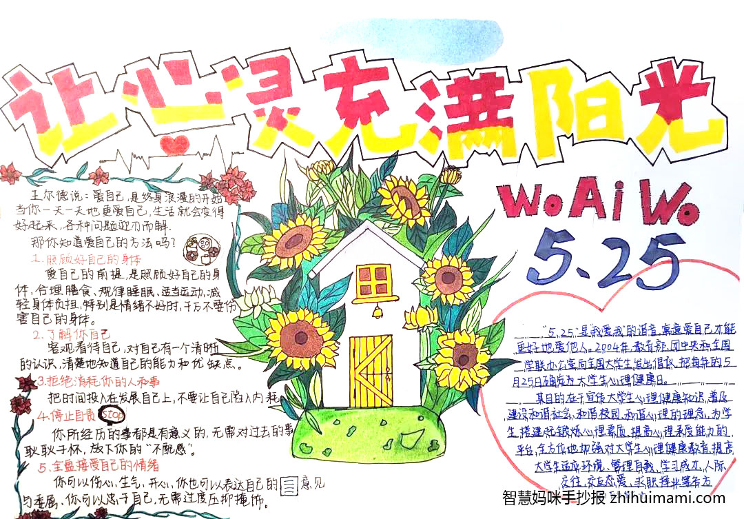 “心有馥芳 向阳而生”心理健康手抄报（7张）-图4