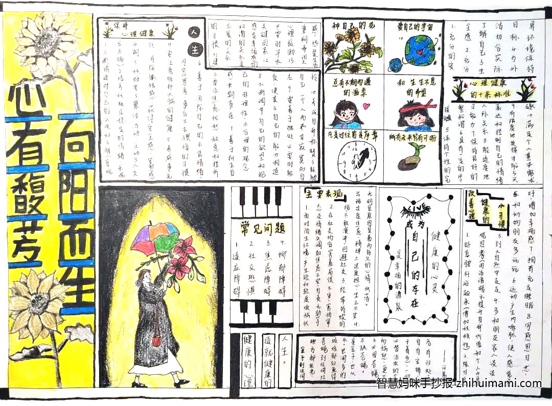 “心有馥芳 向阳而生”心理健康手抄报（7张）-图6
