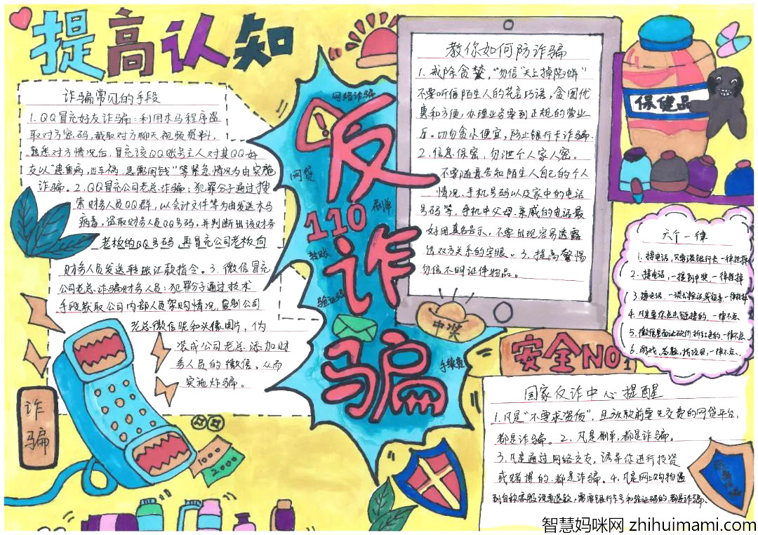 96110 防范电信诈骗 刻不容缓主题手抄报-图2