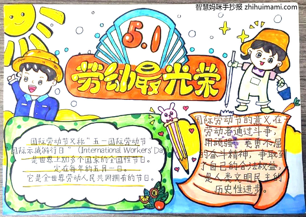 步骤2：作品介绍：该手抄报中央有醒目的劳动最光荣的字样，以朴实的笔触描绘了生活中随处可见的可爱的劳动者们，内容则简述了劳动节的介绍及意义，旨在宣传可贵的劳动精神，传播劳动光荣的思想。 