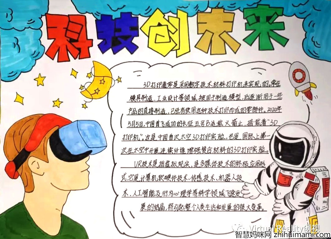 科技创造生活 科普成就未来主题手抄报获奖作品-图5