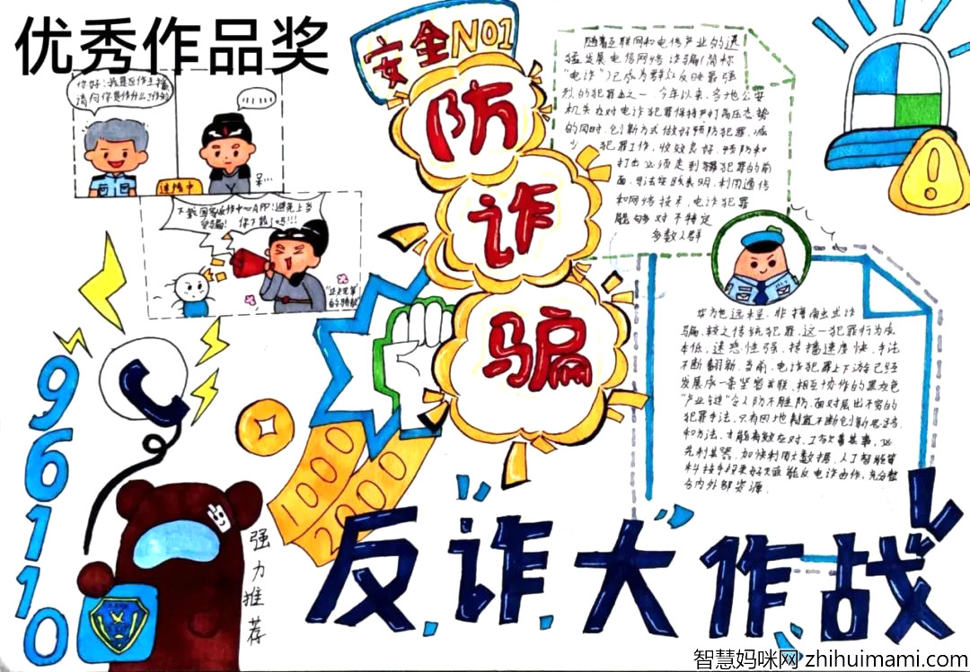 全民反诈 同心同行主题手抄报优秀作品奖-图2