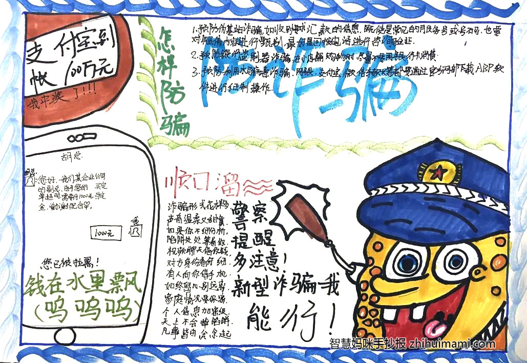 9张漂亮的校园反诈宣传手抄报-图4