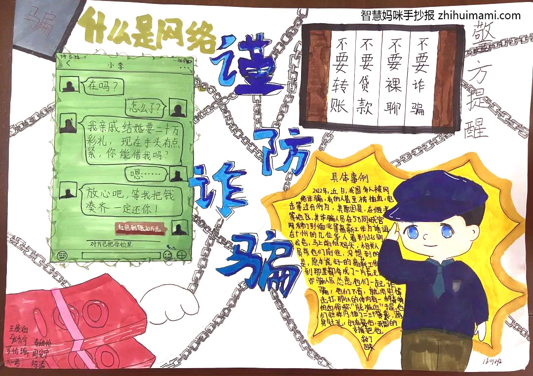9张漂亮的校园反诈宣传手抄报-图6