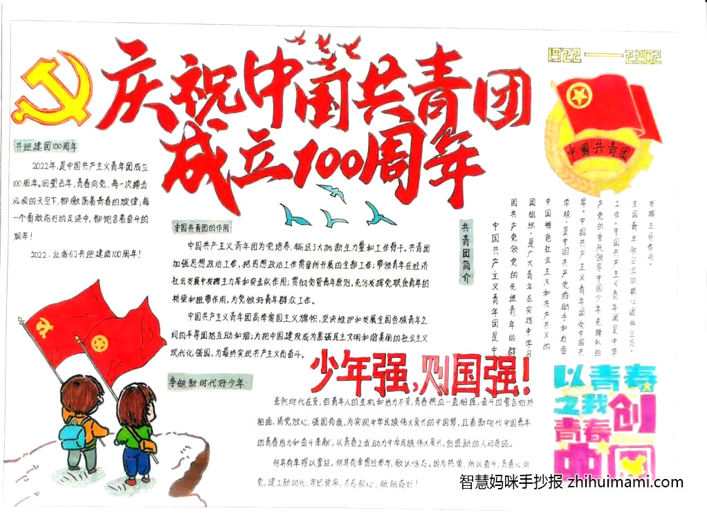 庆祝建团一百周年手抄报一等奖（8张）-图2