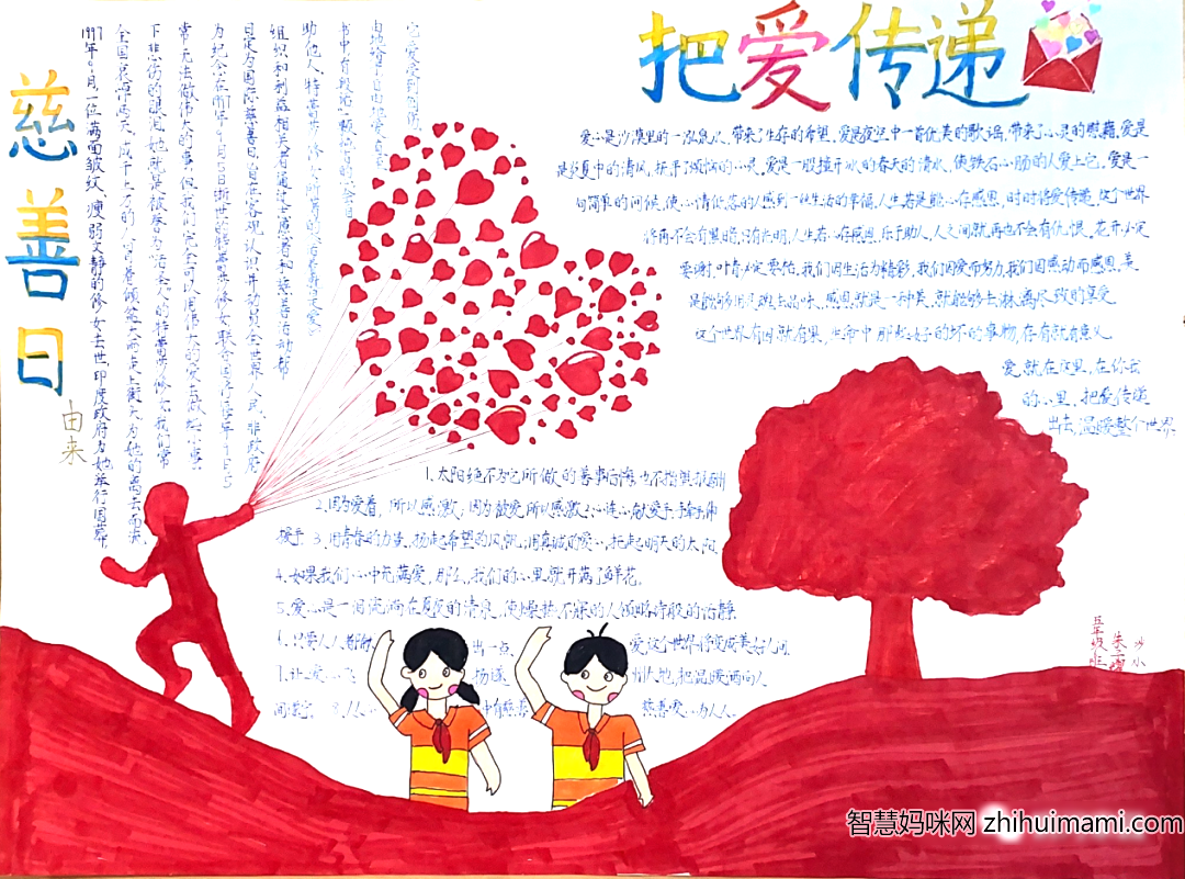 ”携手慈善 伴我成长“手抄报精选6张-图6