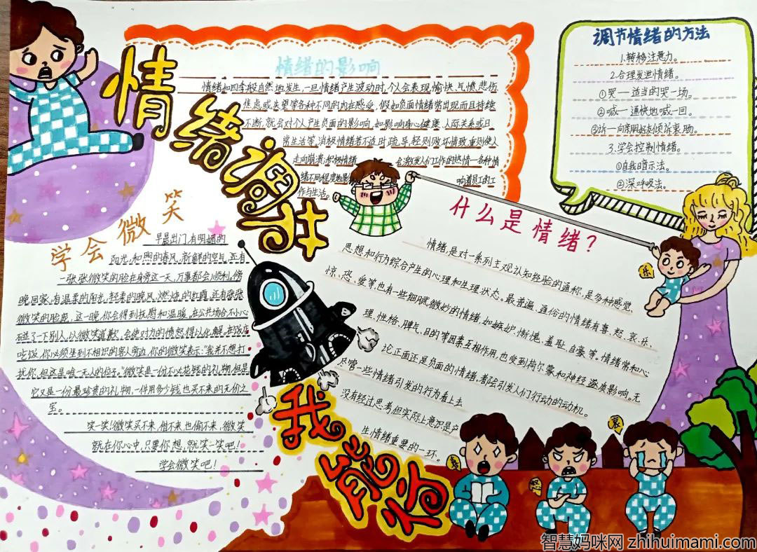 做情绪的小主人手抄报怎么画-图1