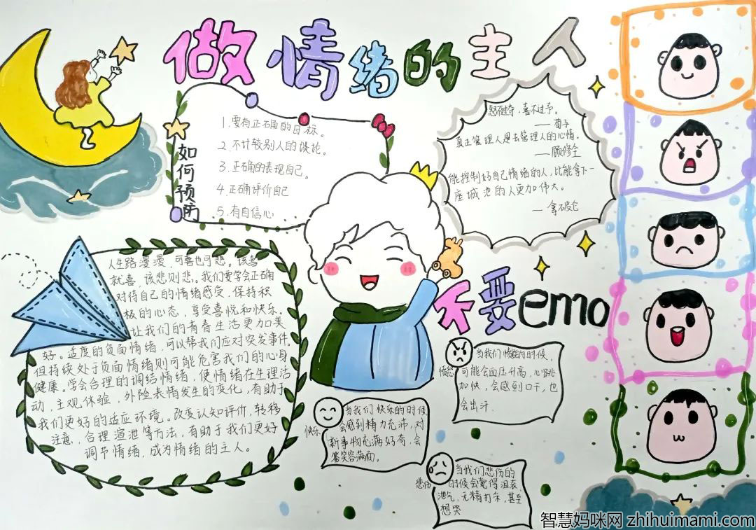 初一做控制自己情绪的小主人手抄报一等奖-图2