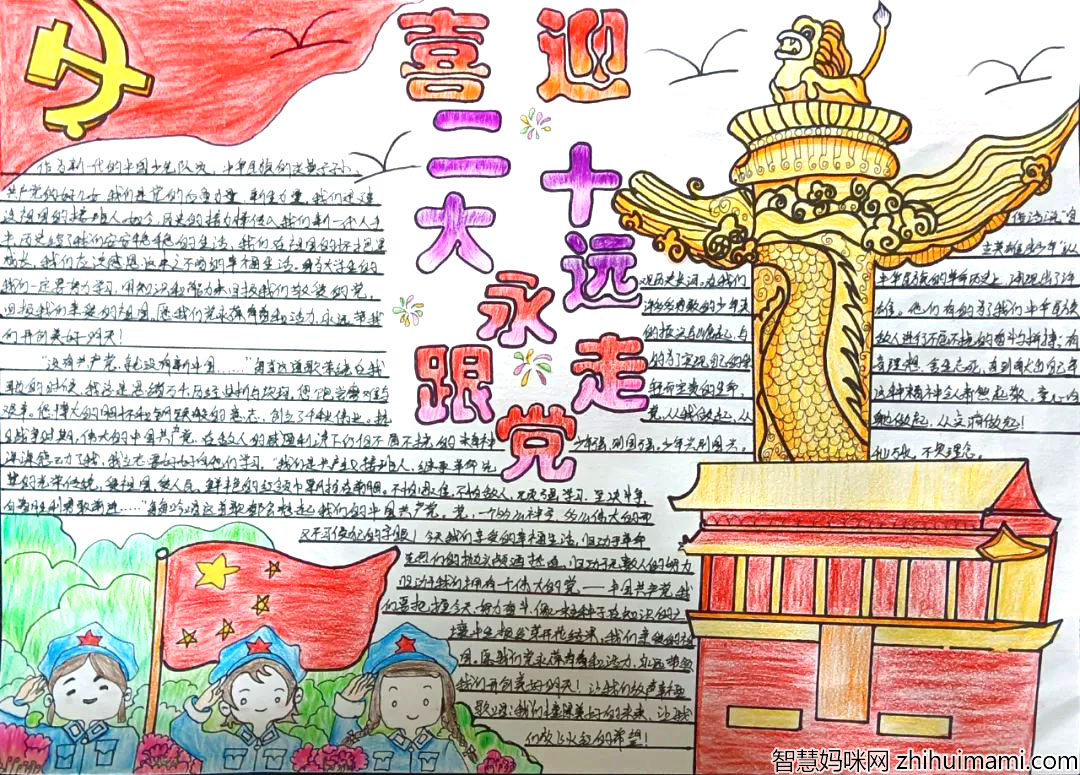 喜迎二十大 永远跟党走手抄报图片5张-图1