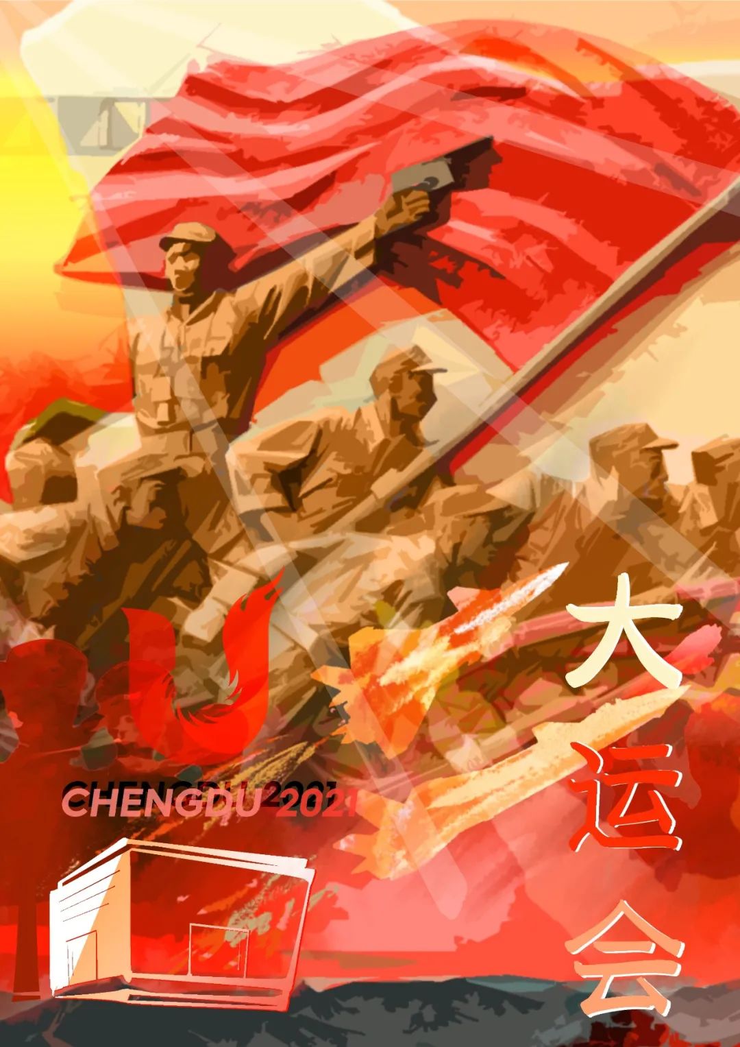 《成大百运》绘画作品二等奖