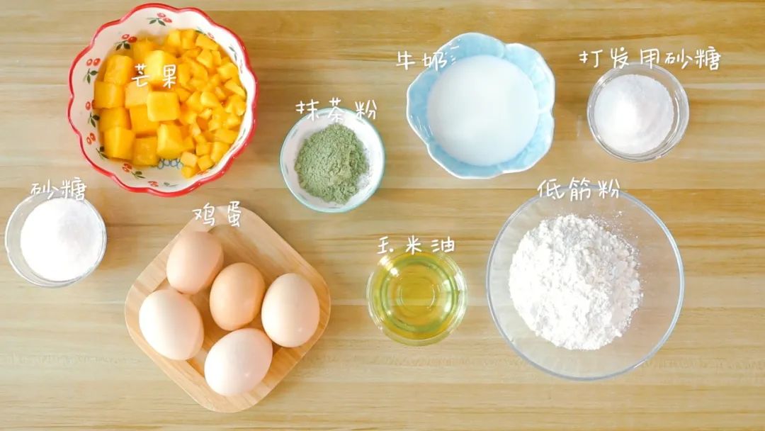 食材准备：蛋白160g，蛋黄68g，砂糖 / 35g，牛奶/38g打发白砂糖50g，玉米油/27g，抹茶粉/5g低筋面粉 / 60g，淡奶油 / 200ml，芒果/1个