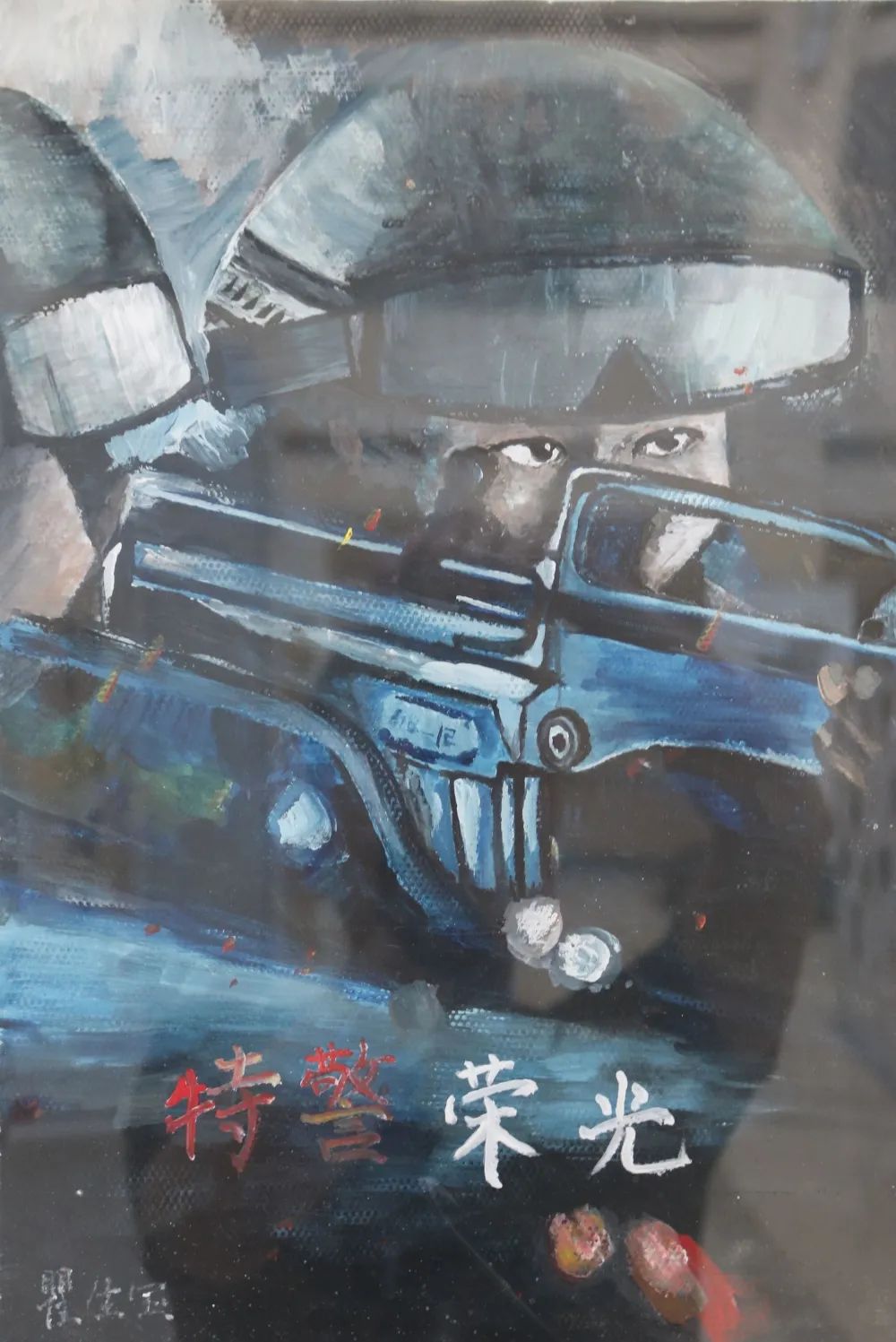 步骤2：作品名称：特警荣光  作者：翟生宝