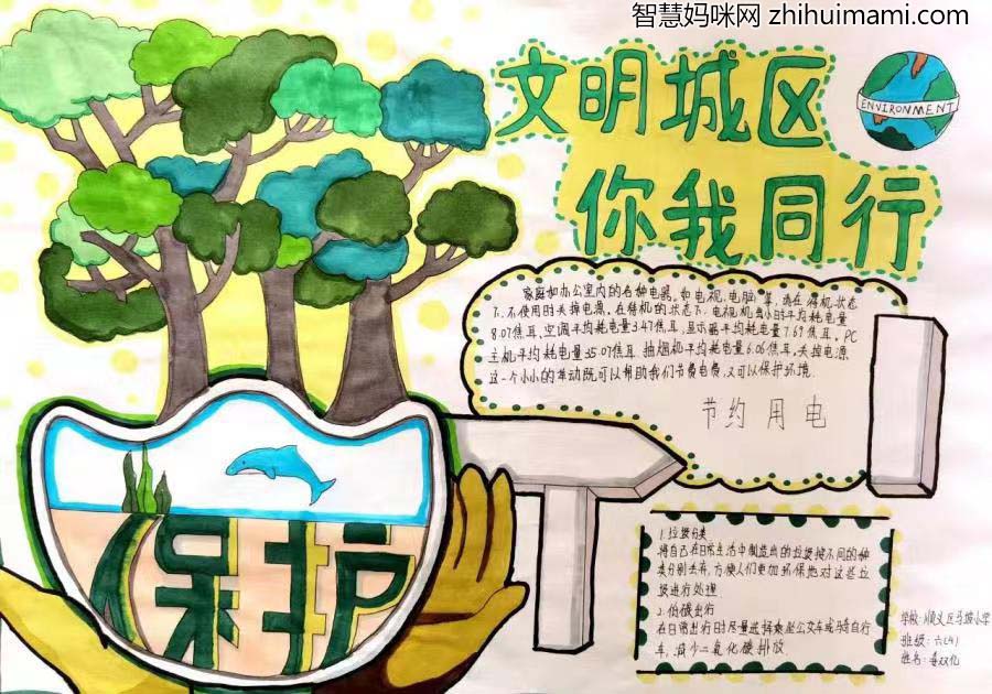 “保护环境美化家园 共建文明城区”手抄报一等奖6张-图6