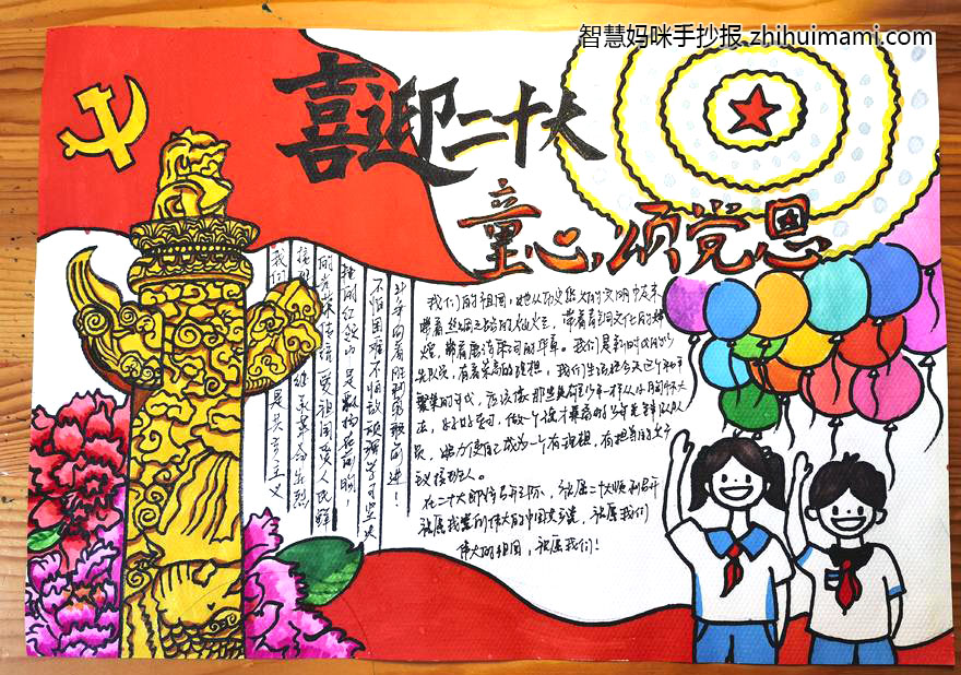 “童心绘党恩 喜迎二十大”手抄报图片（8张）-图2