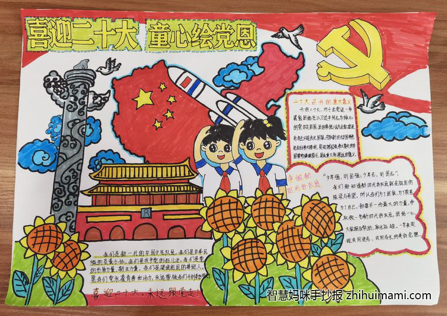 “童心绘党恩 喜迎二十大”手抄报图片（8张）-图3