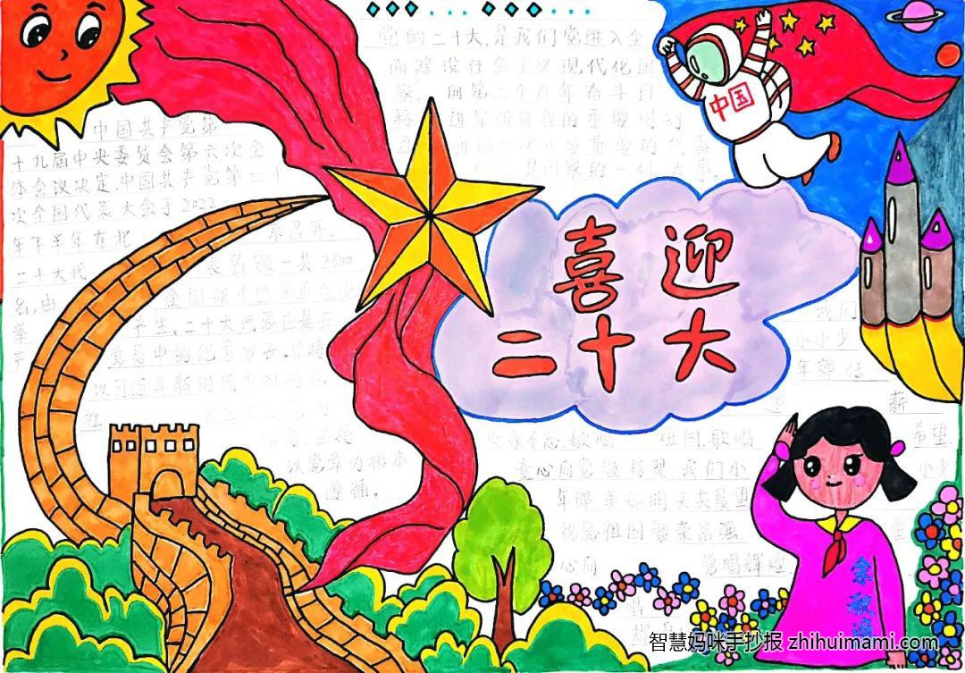 “童心绘党恩 喜迎二十大”手抄报图片（8张）-图6