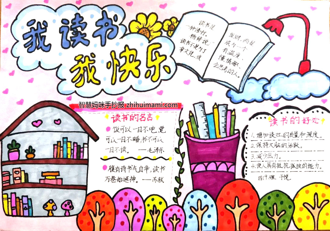 我读书我快乐主题手抄报（9张）-图2