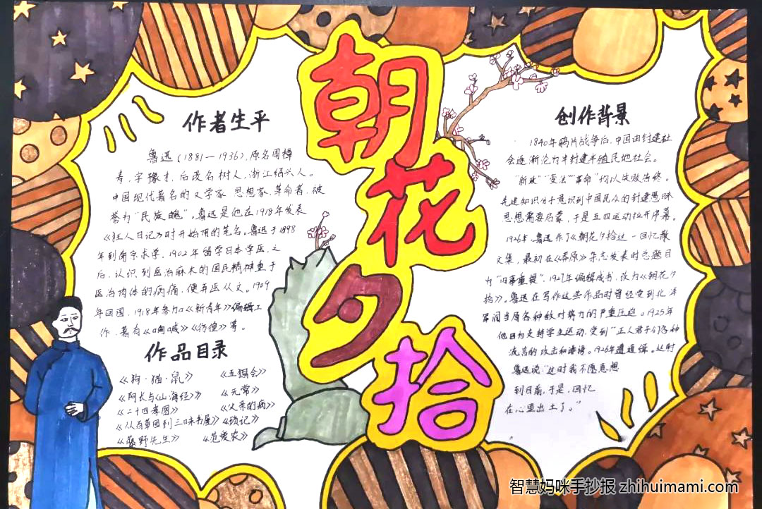 9张关于朝花夕拾的手抄报图片-图3