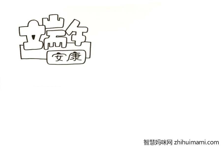 端午安康，端午节手抄报绘画教程（简单漂亮）-图1