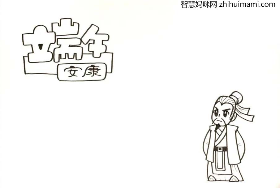 端午安康，端午节手抄报绘画教程（简单漂亮）-图2