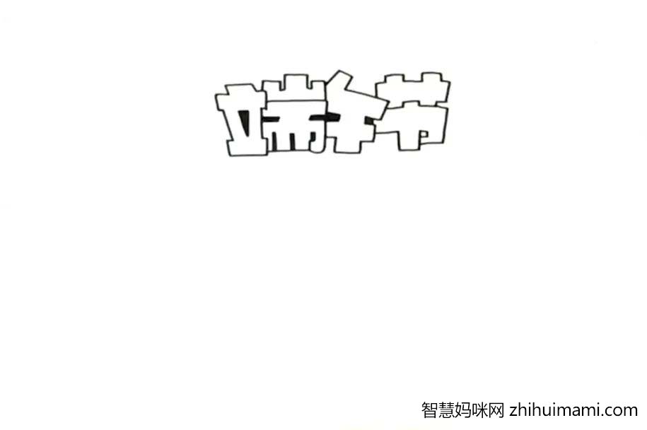 2022端午节手抄报简单漂亮的绘画教程-图1