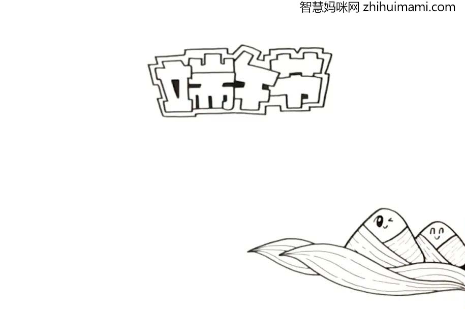2022端午节手抄报简单漂亮的绘画教程-图2