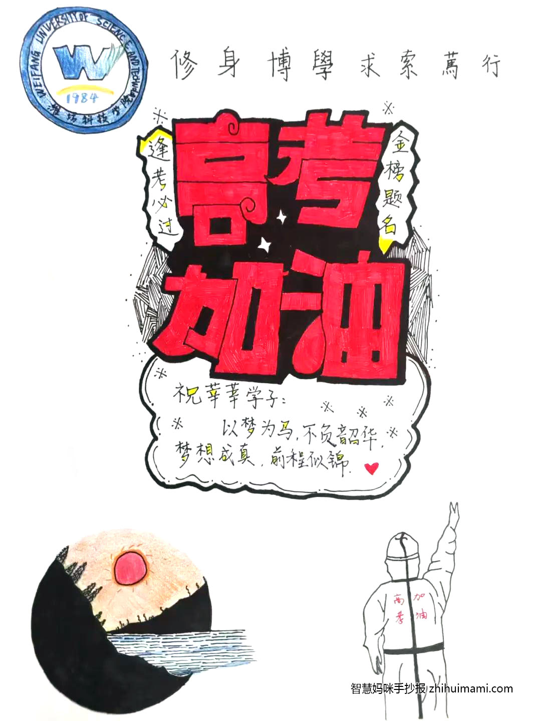 冲刺高考主题手抄报图片