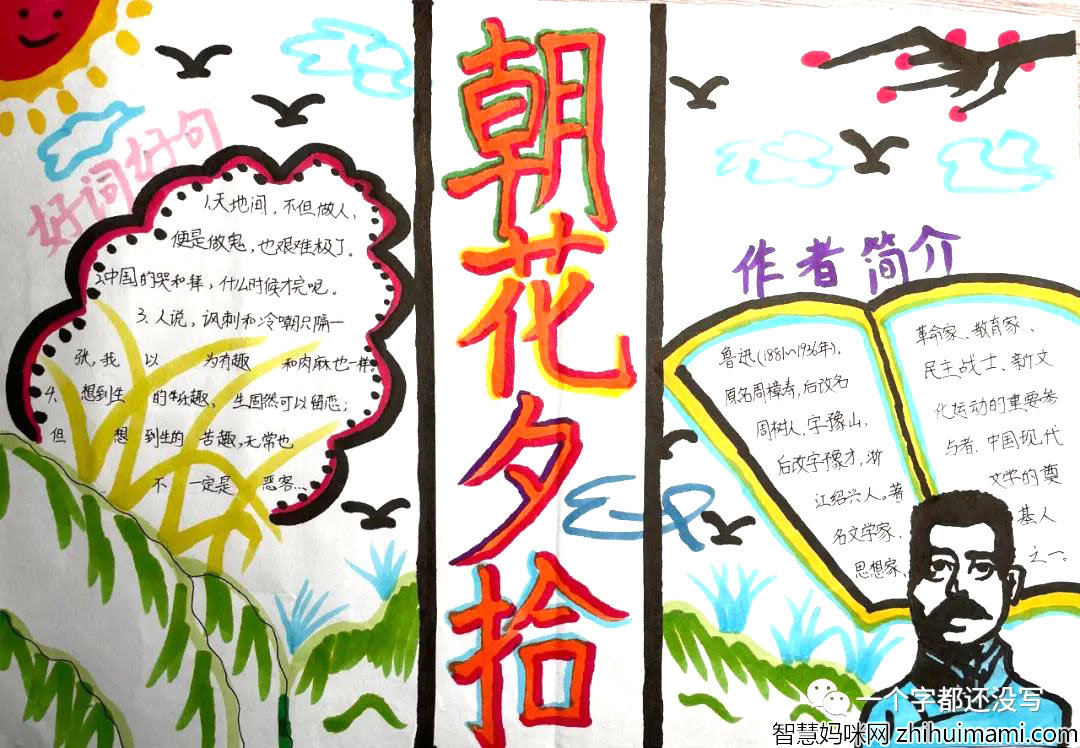 鲁迅朝花夕拾手抄报图片精选-图1