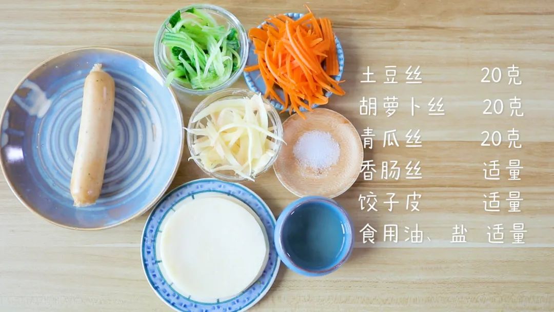 食材准备：​土豆丝20克，胡萝卜丝20克，青瓜丝20克,宝宝香肠 1根、饺子皮、食用油、盐适量