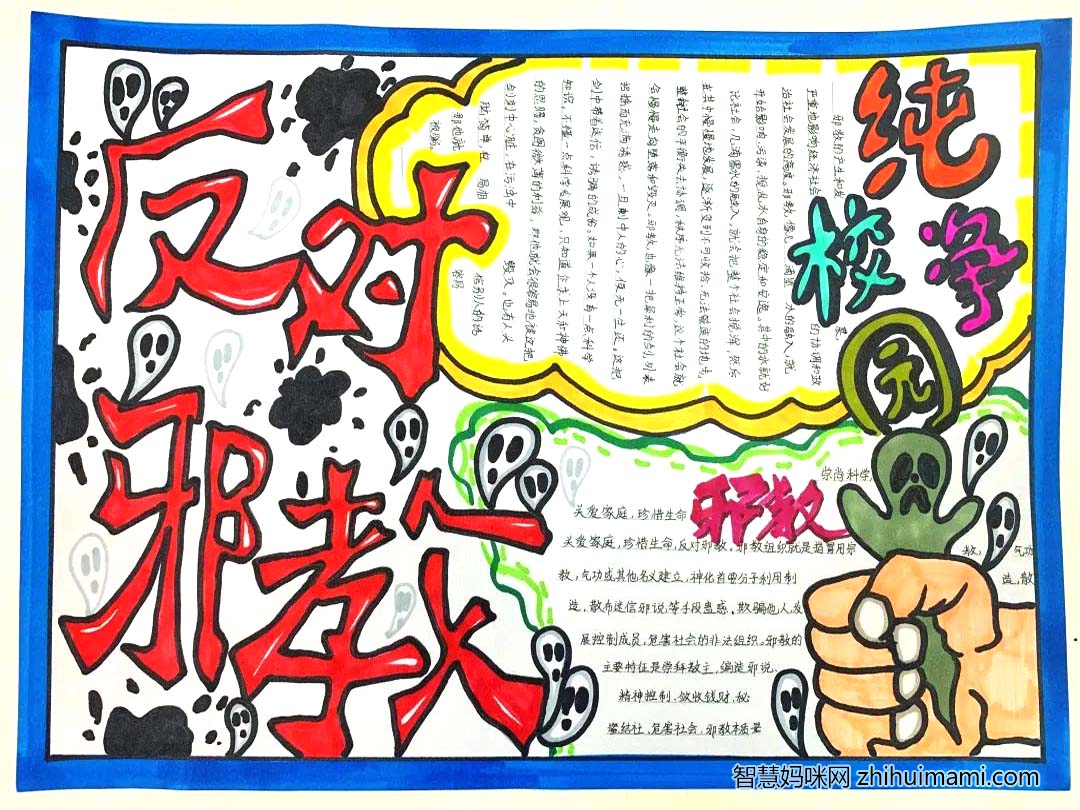 共绘“无邪校园”新愿景 小学生反邪教主题宣传手抄报6张-图3