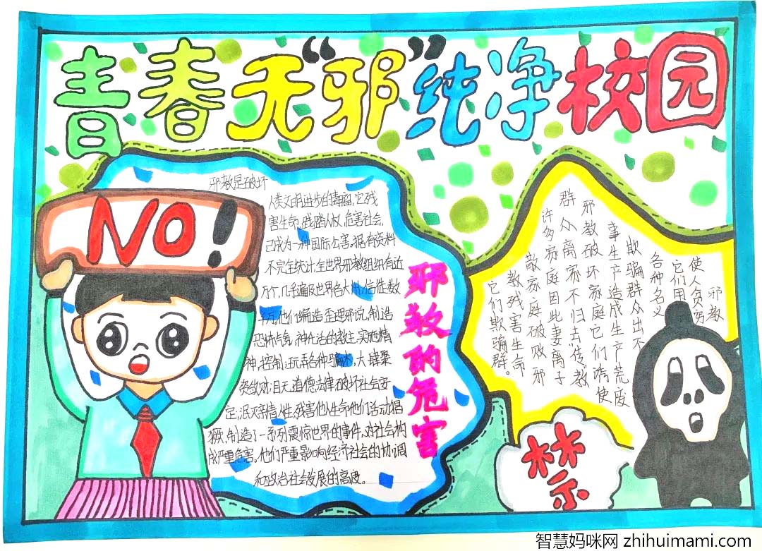 ”反邪教 促和谐 扬正气“反邪教主题宣传手抄报-图2