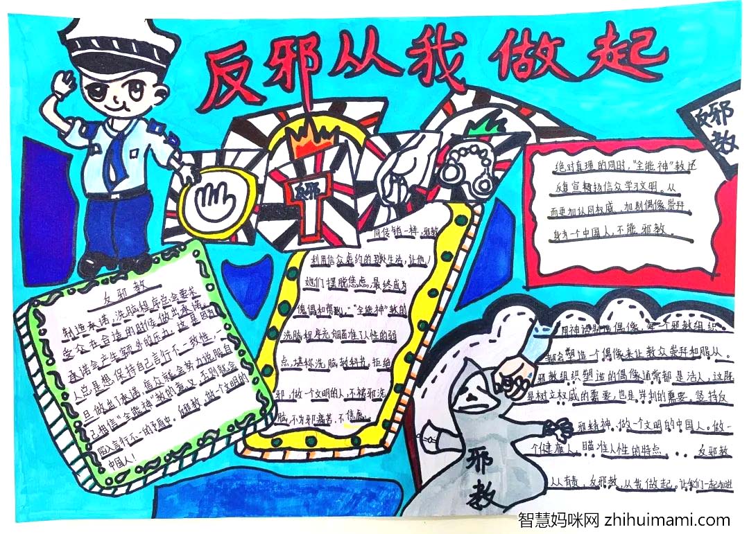 ”反邪教 促和谐 扬正气“反邪教主题宣传手抄报-图3