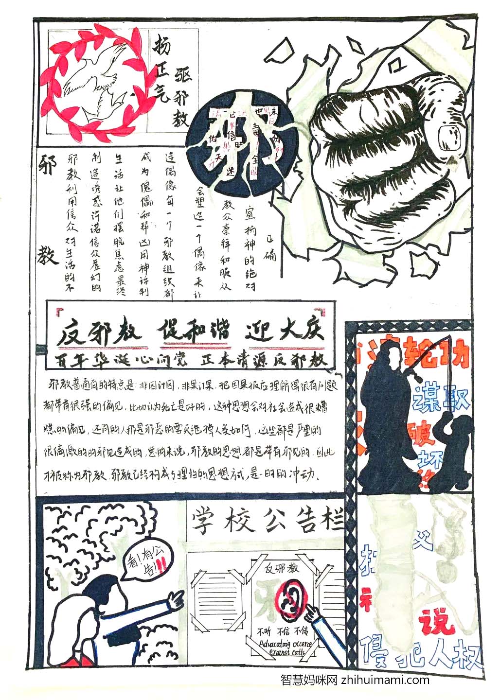 ”反邪教 促和谐 扬正气“反邪教主题宣传手抄报-图4