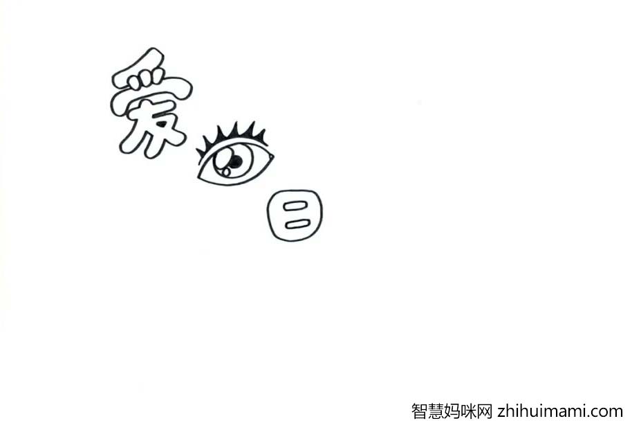 2022年  爱眼日手抄报绘画教程-图1