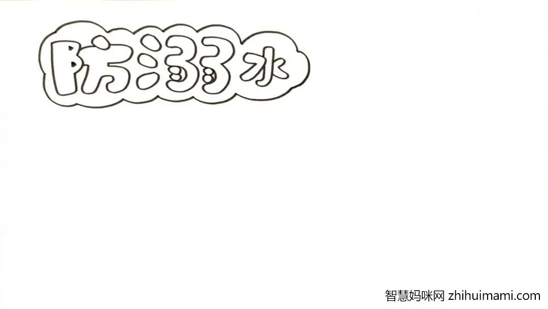 珍爱生命！暑期防溺水手抄报绘画教程新鲜出炉-图1