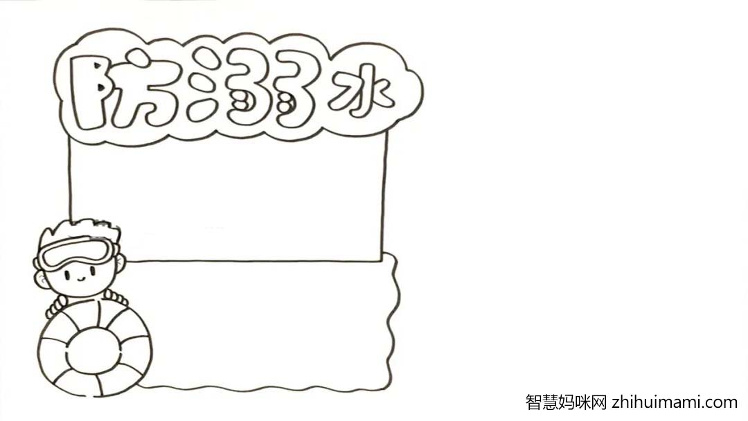 珍爱生命！暑期防溺水手抄报绘画教程新鲜出炉-图2