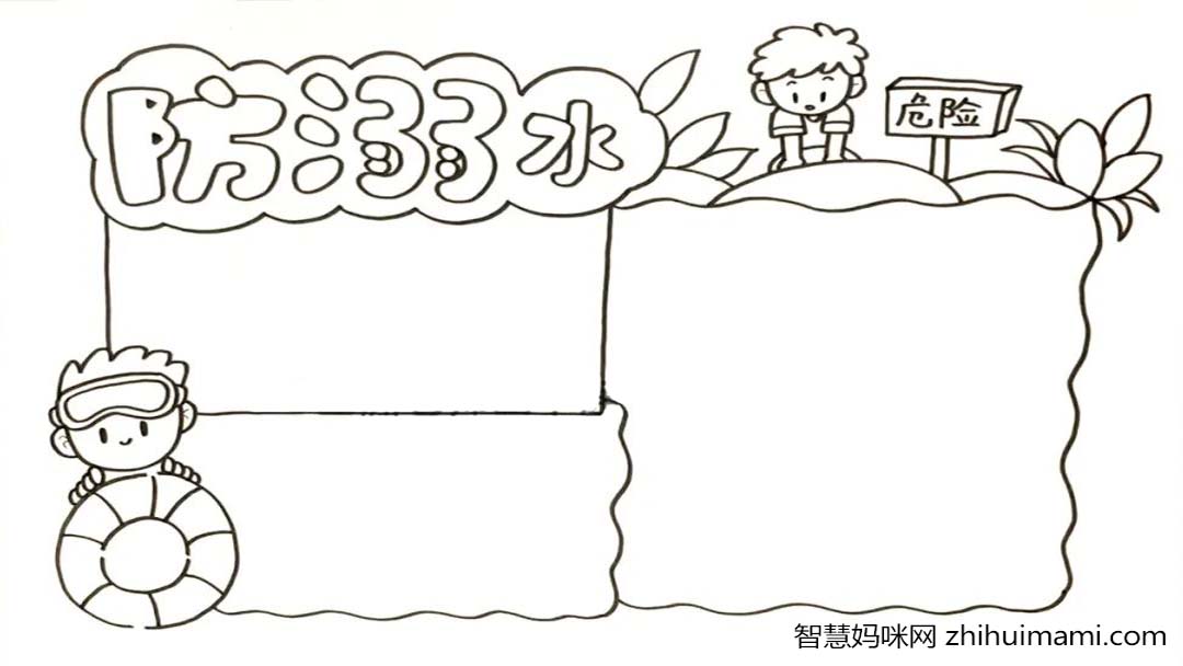 珍爱生命！暑期防溺水手抄报绘画教程新鲜出炉-图3